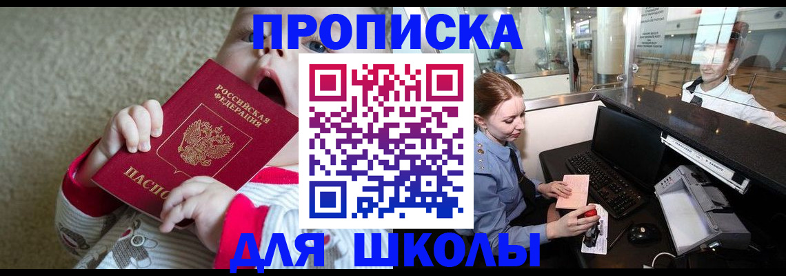 регистрация для школы в Киренске